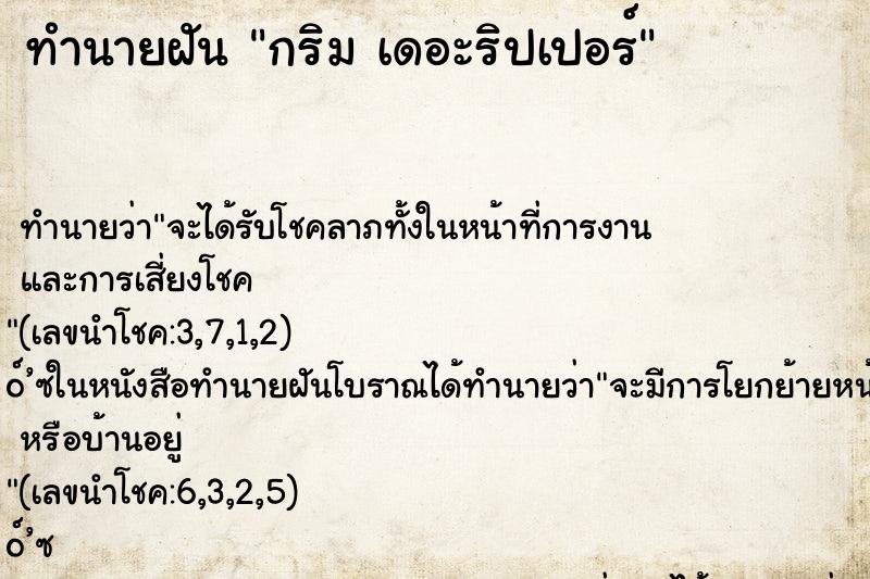 ทำนายฝันทำนายฝันกริมเดอะริปเปอร์